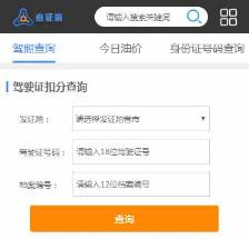 驾照查问（查小我驾驶证扣分查问）