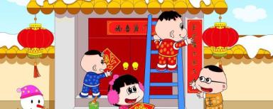 清点春节祝贺语