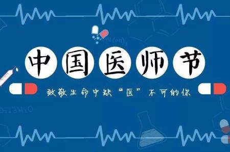 向医师节致敬的话