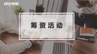企业的筹资勾当有哪些
