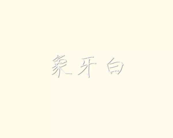 象牙白是甚么色采
