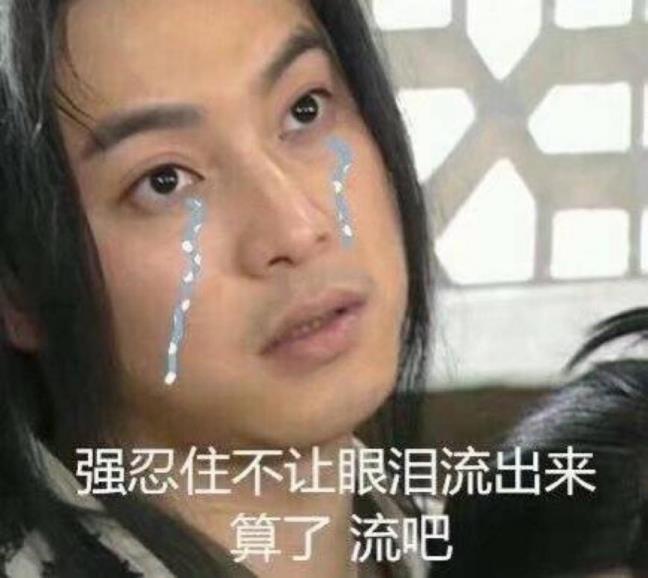 该若何忍住眼泪