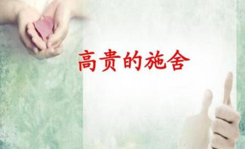 崇高的恩赐首要内容