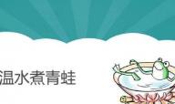 温水煮田鸡是甚么意义