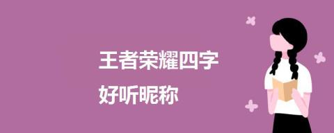 王者四字难听昵称女生