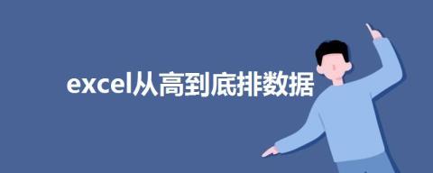 从高究竟怎样排数据