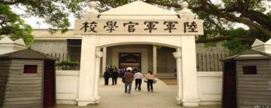 黄埔军校是此刻的哪所大学