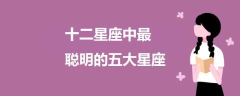 十二星座的五大星座是甚么