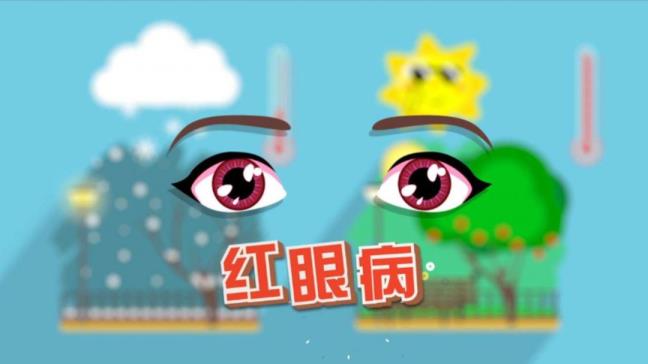 若何防备红眼病