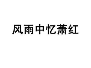 萧红的简介