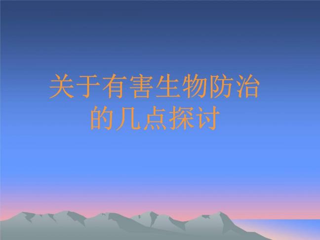 无害生物防治是指