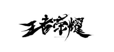 在王者名誉里国标有甚么用