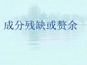 成份完全的病句例子