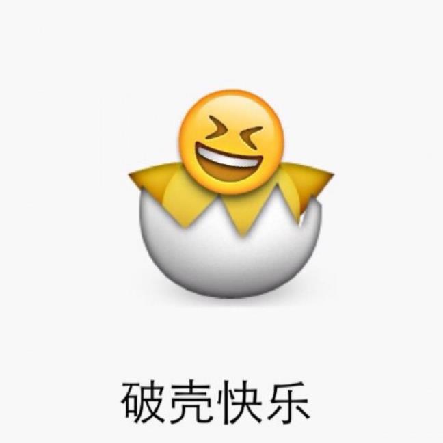 祝你破壳日发的句子