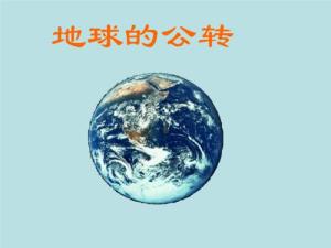 地球地球公转的地舆意义是甚么