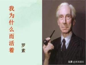 罗素我为甚么而在世(我为甚么而在世课文条记)