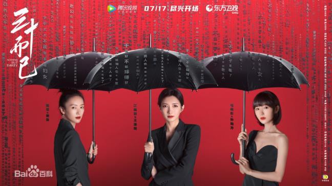 三十罢了的三个配角先容