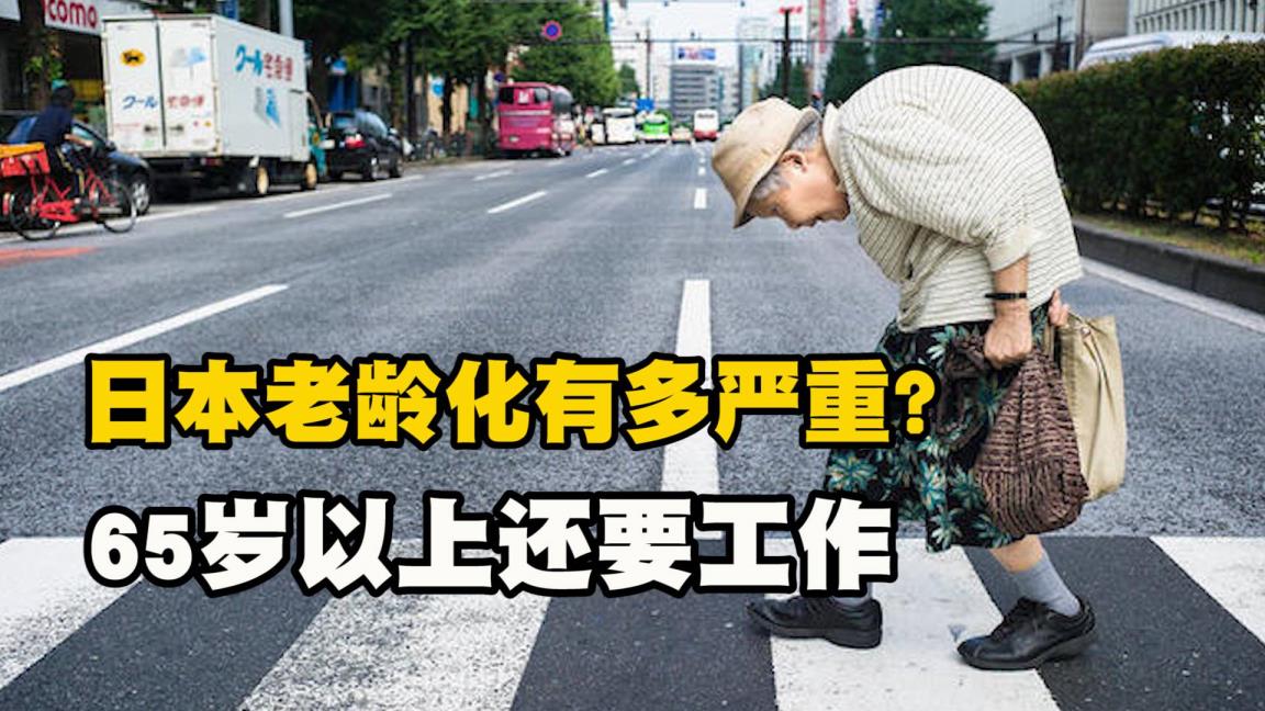 日本为甚么老龄化严峻(日本老龄化近况)