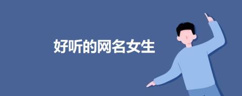 难听仙气的女生qq名