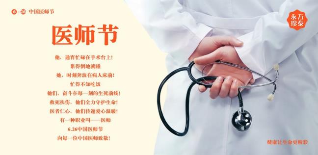 第3个医师节主题先容