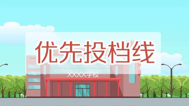 投档不是登科吗