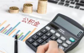 公积金提取中介靠谱吗20215