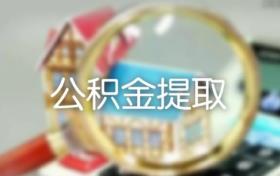 急用钱公积金如何提现20212