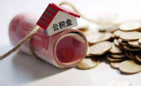 急用钱公积金如何提现20211
