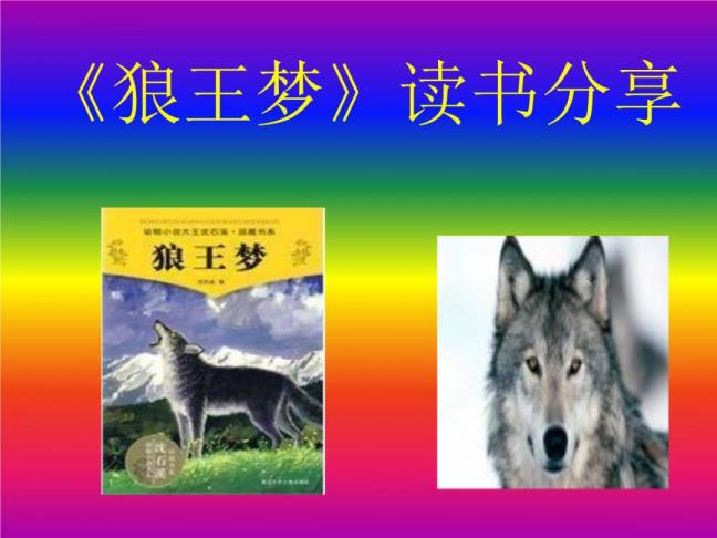 《狼王梦》读后感