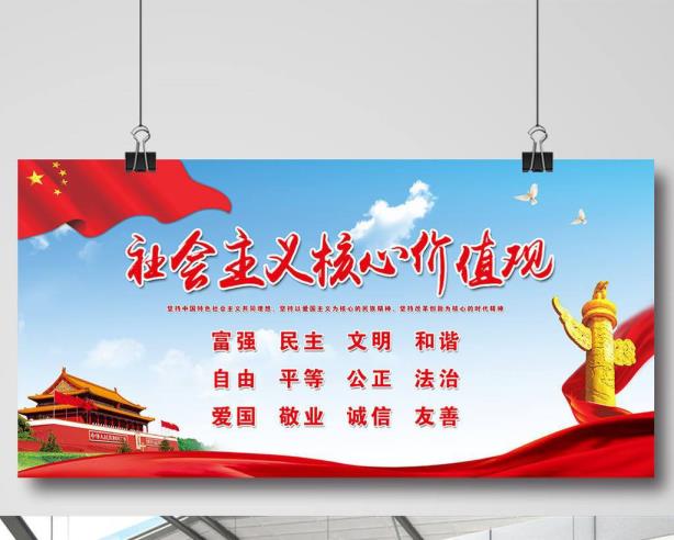 社会主义焦点代价观报告稿