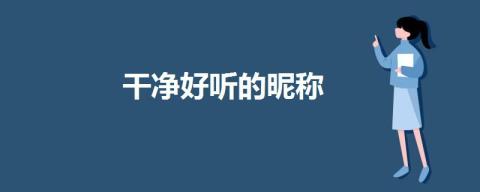 洁净难听的昵称