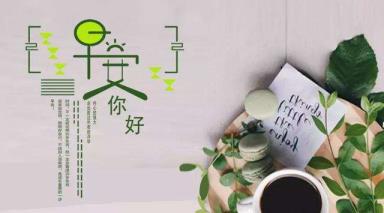 致本身心态好晨安短句