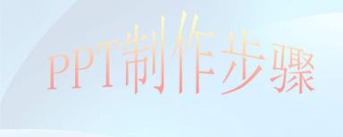 幻灯片的建造方式
