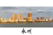 永州属于哪一个市(湖南省永州市简介)