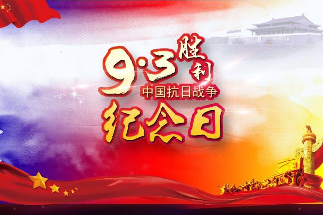 9月3日是甚么日子