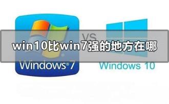w10和w7哪一个好用(w10比w7流利吗)
