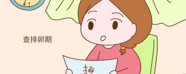 迷信备孕必要注重甚么