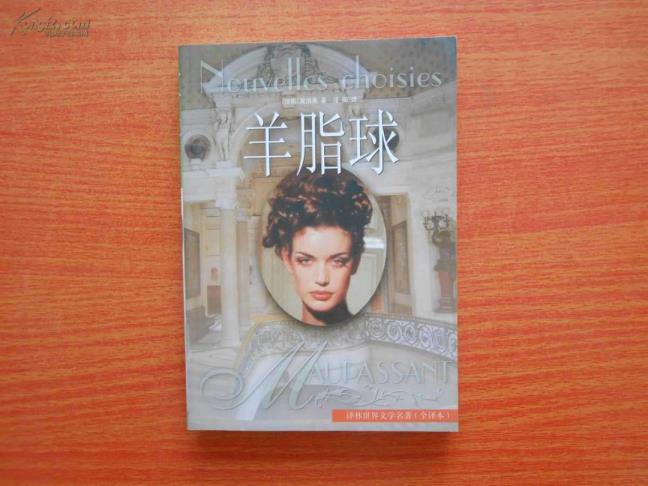 羊脂球读后感