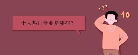 十大热点专业