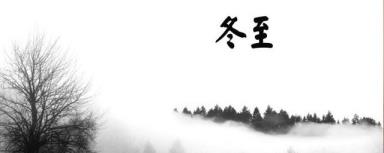 冬至的说说