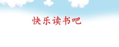 2020年有文彩的念书标语