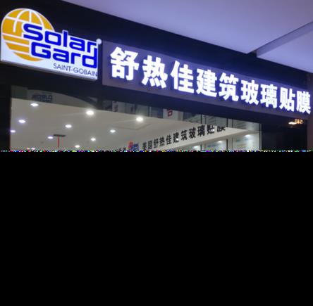 玻璃贴纸那里有卖(洗手间玻璃贴膜那里有卖)