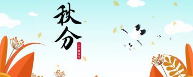 秋分有甚么夸姣寄意