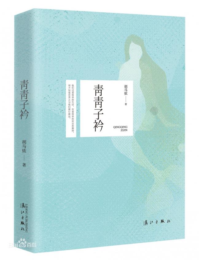 青青子衿小说内容先容