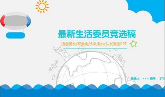 竞选糊口委员报告稿