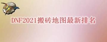 去那里搬砖(2021dnf布衣搬砖那里最获利)