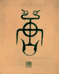 尧是那里人(有姓尧的人吗)