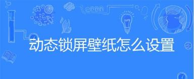 静态锁屏壁纸怎样设置