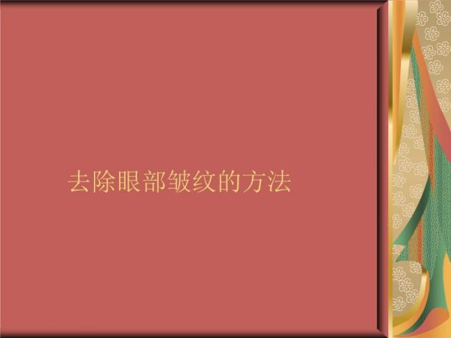 如何去眼部皱纹小诀窍