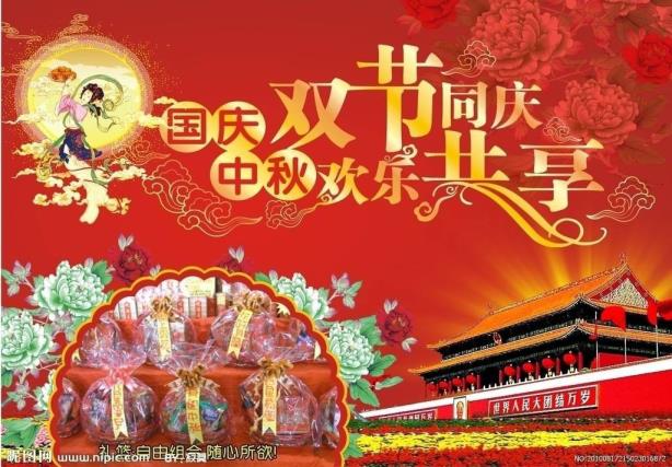 中秋国庆属于甚么节日